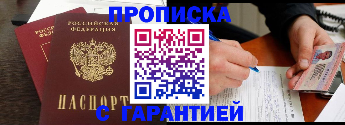 прописка в Белой Калитве